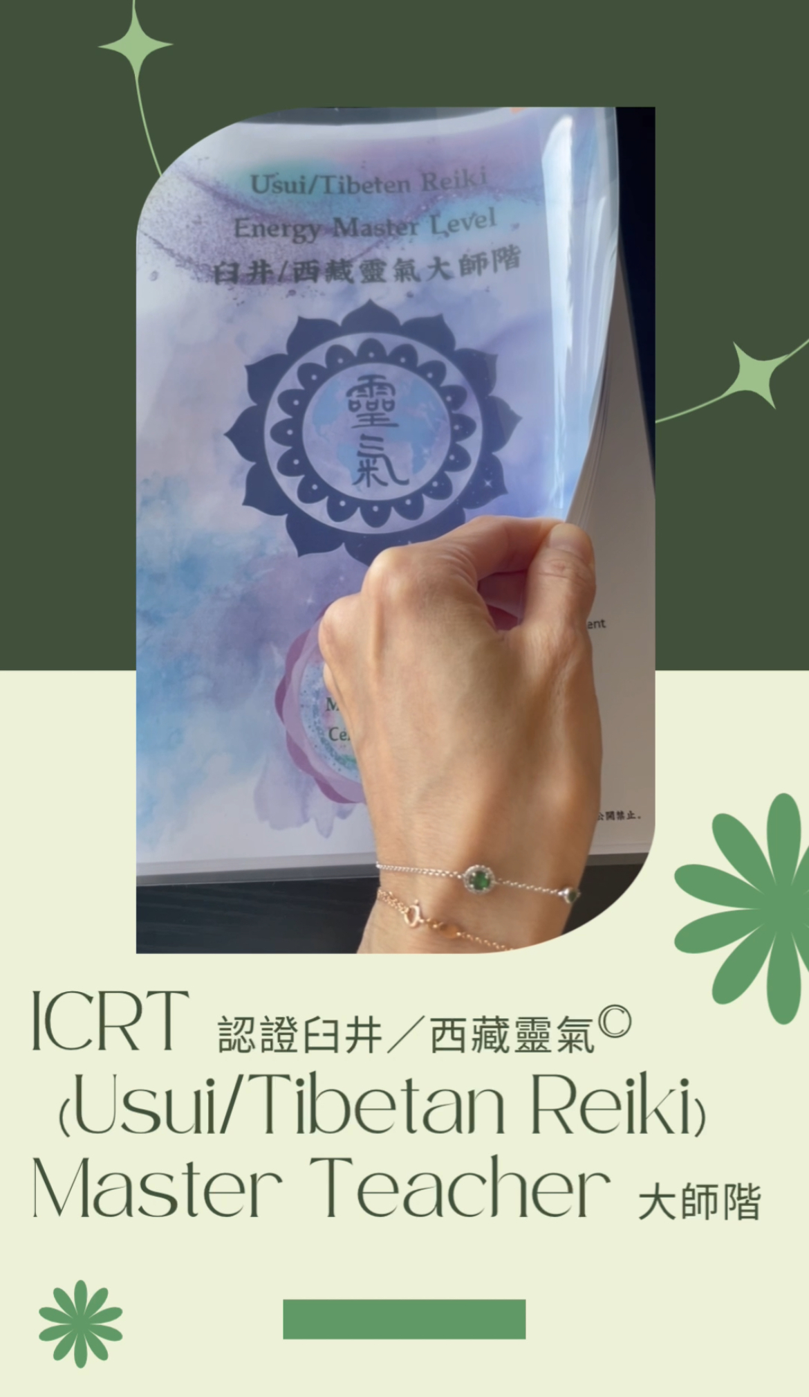 ICRT 認證臼井／西藏靈氣©（Usui/Tibetan Reiki）Master Teacher 大師階
