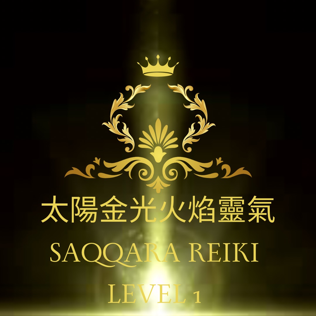 ICRT𦥑井靈氣Master&Saqqara Reiki Level 1