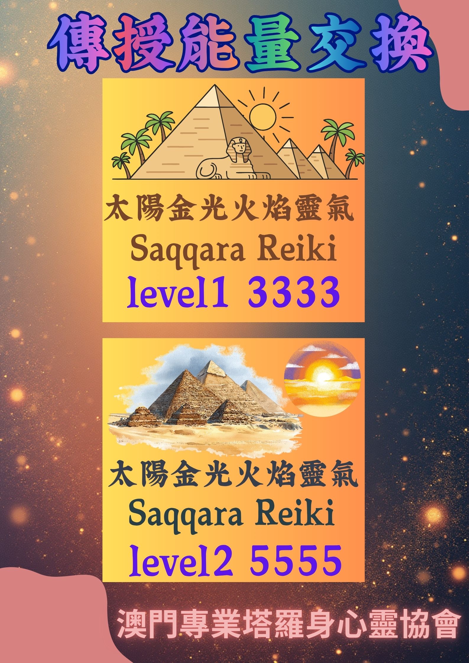 太陽金光火焰靈氣Saqqara會長《極力推》👍