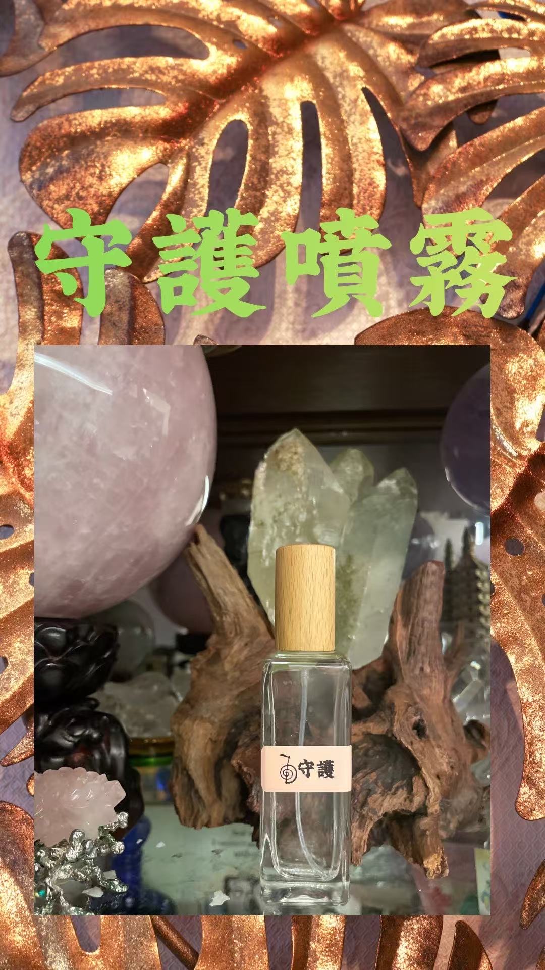 識貨的朋友今晚入手了一枝守護噴霧