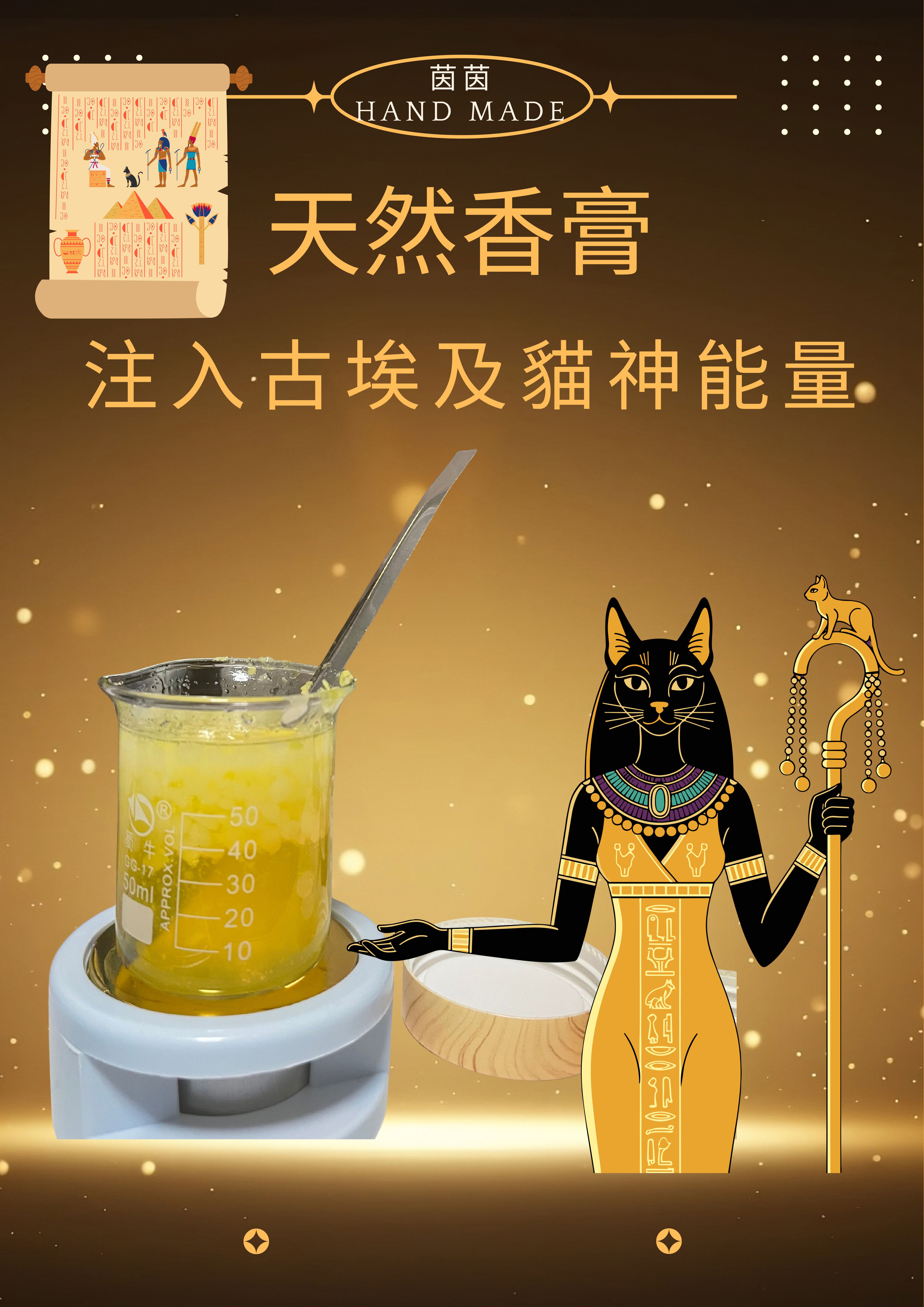 人手製作：貓女神的守護能量的香膏。