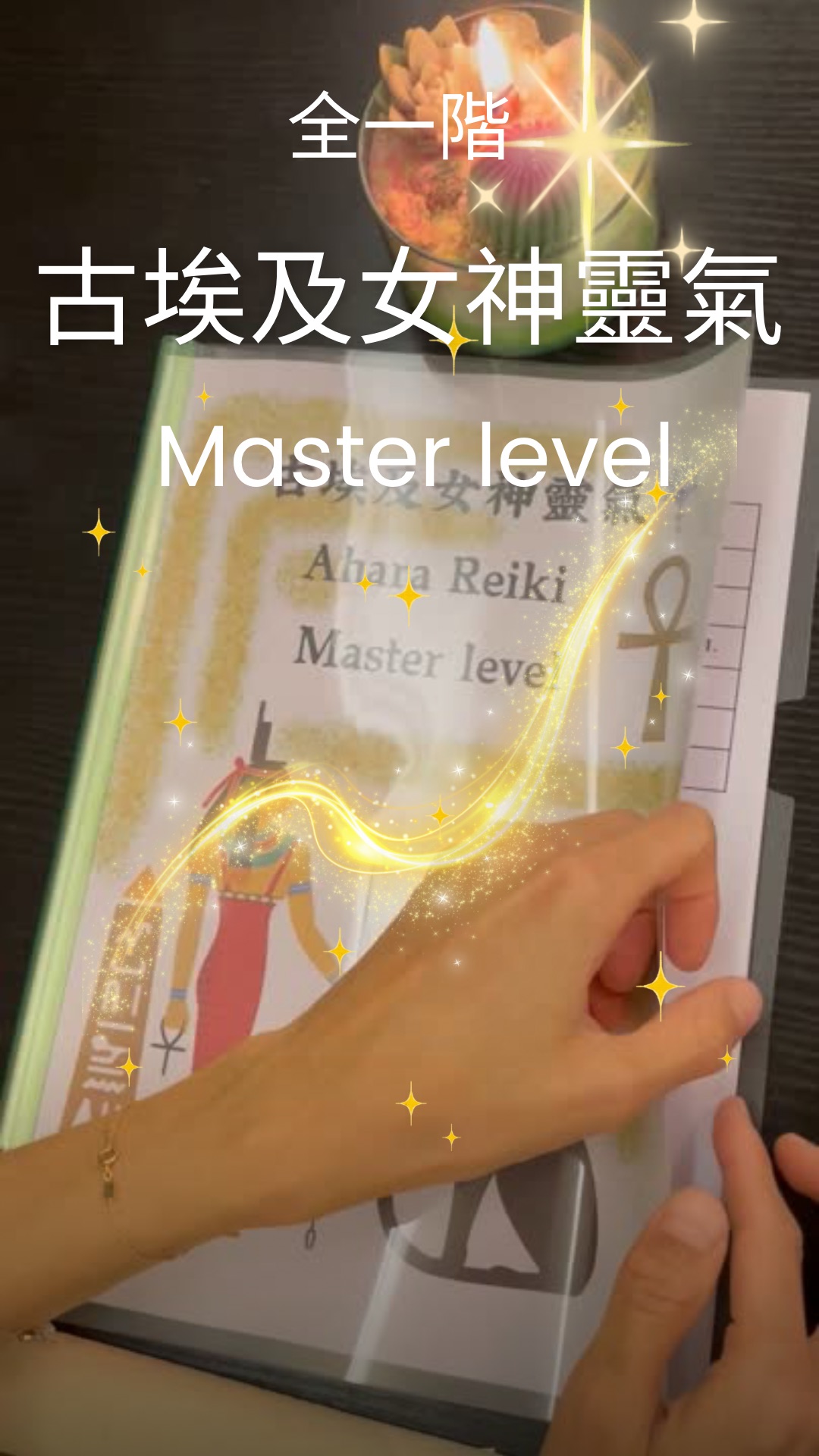 古埃及女神靈氣（伊西斯與貓神）全一階（Master Level 大師階）傳授 (2.5)