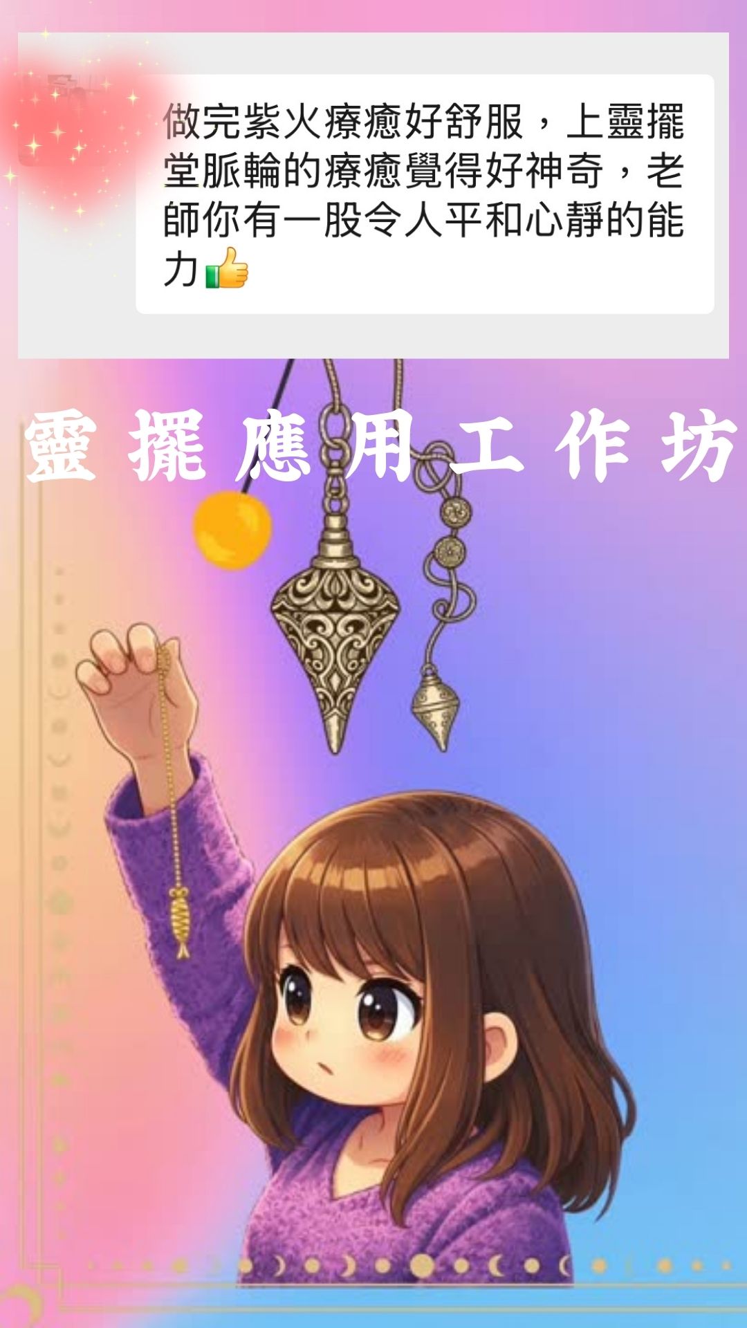 靈擺應用工作坊好評 澳門專業塔羅身心靈協會