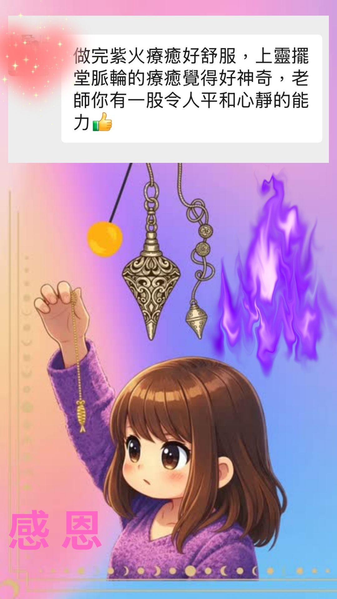 紫火冥想🧘‍♀️靈擺應用深受學員好評