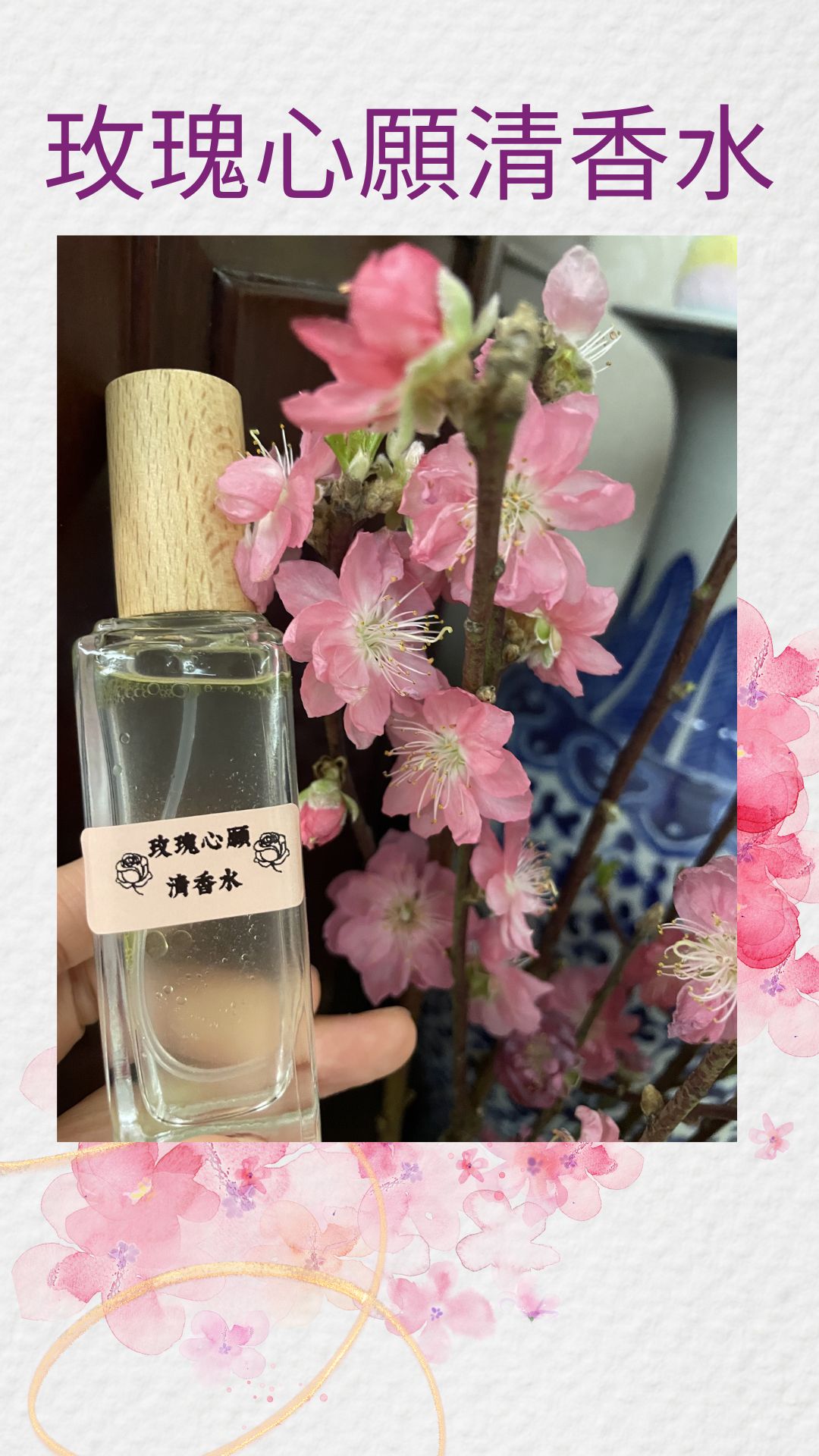 充滿Saqqara & Karuna 能量的 《玫瑰心願清香水》 