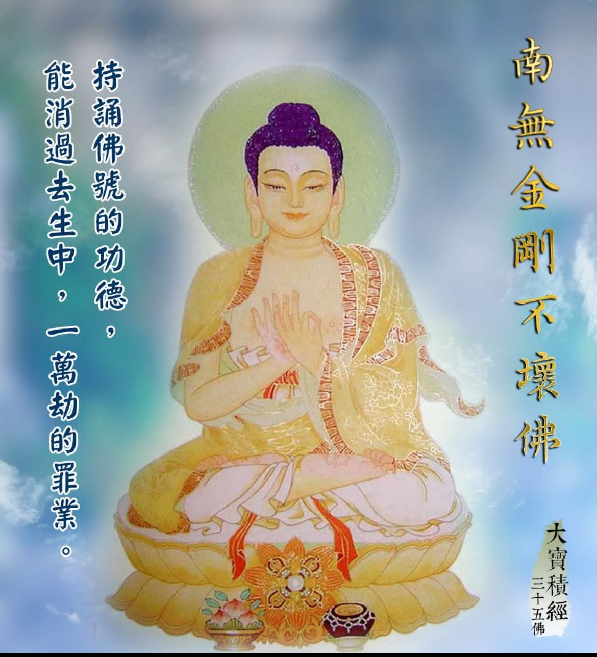 持誦「南無金剛不壞佛」聖號的功德極大